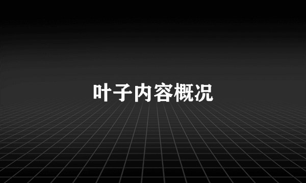 叶子内容概况