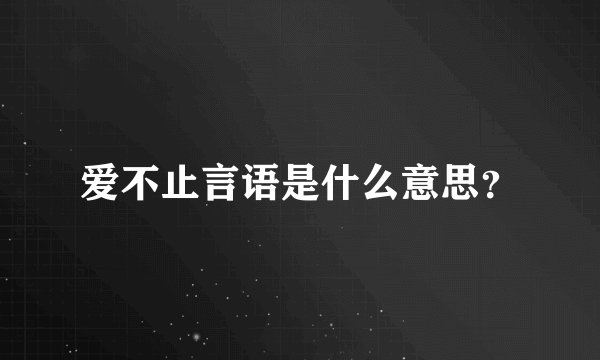 爱不止言语是什么意思？