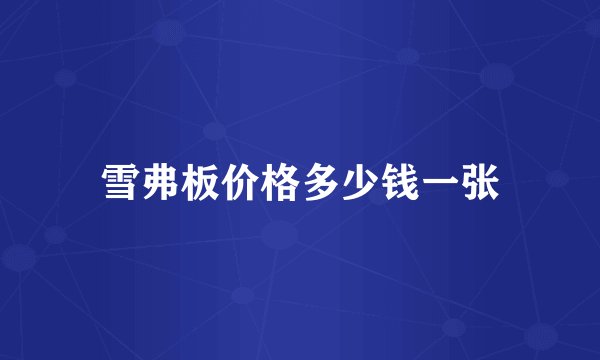 雪弗板价格多少钱一张