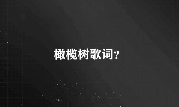 橄榄树歌词？