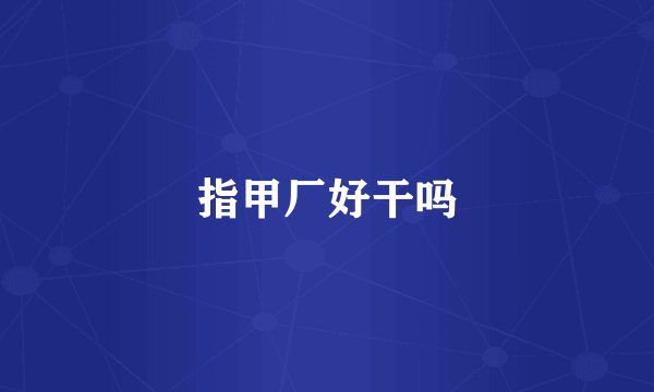 指甲厂好干吗
