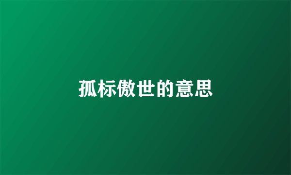 孤标傲世的意思