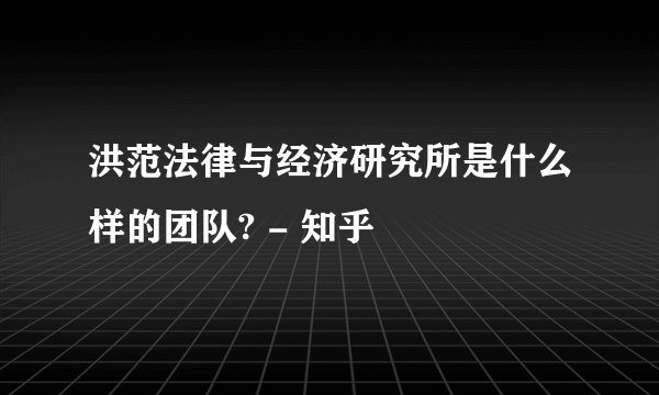 洪范法律与经济研究所是什么样的团队? - 知乎
