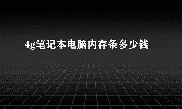 4g笔记本电脑内存条多少钱