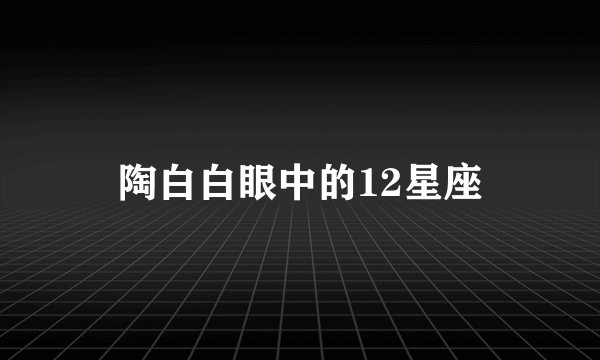 陶白白眼中的12星座