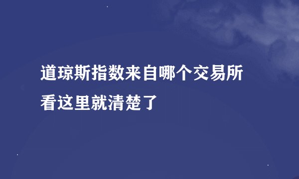 道琼斯指数来自哪个交易所 看这里就清楚了