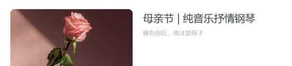 背景音乐合集：母亲节篇