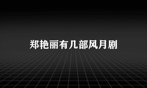 郑艳丽有几部风月剧