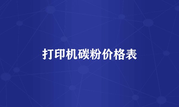 打印机碳粉价格表
