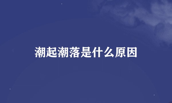 潮起潮落是什么原因
