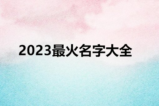 2023最火名字大全