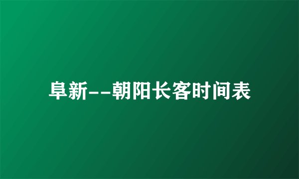 阜新--朝阳长客时间表