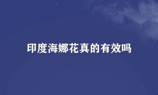 印度海娜花真的有效吗