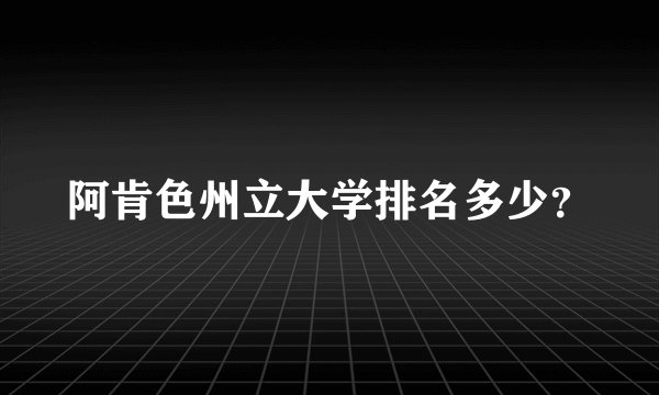 阿肯色州立大学排名多少？
