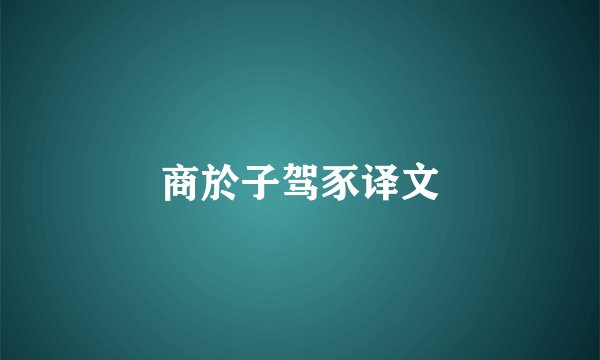 商於子驾豕译文