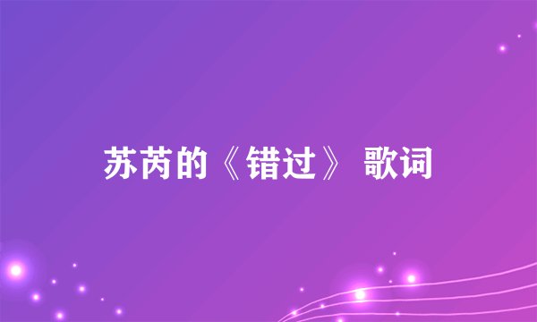 苏芮的《错过》 歌词