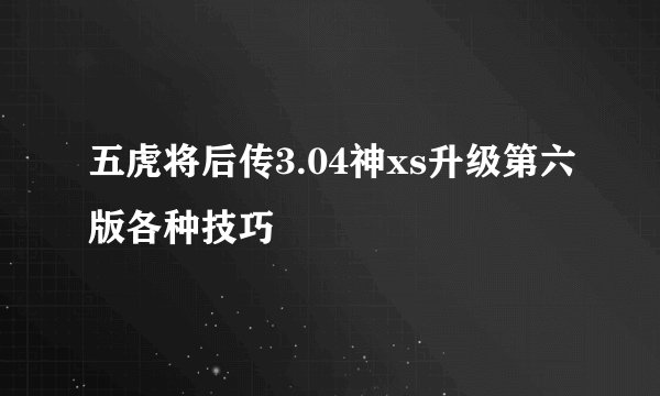 五虎将后传3.04神xs升级第六版各种技巧