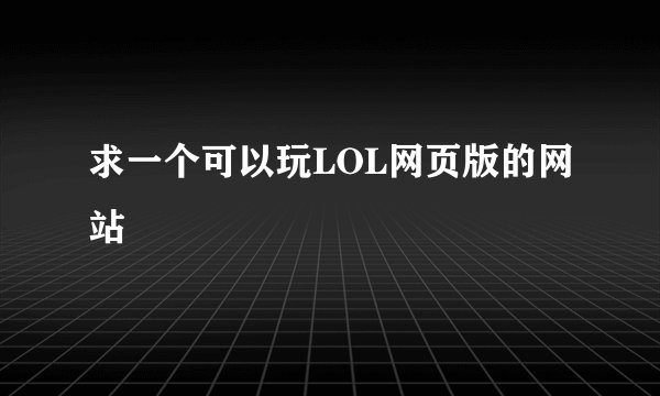 求一个可以玩LOL网页版的网站