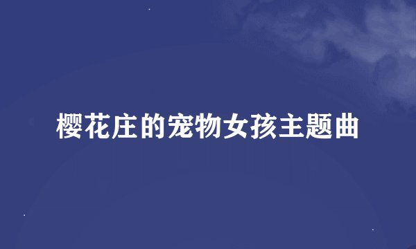 樱花庄的宠物女孩主题曲