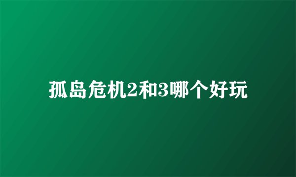 孤岛危机2和3哪个好玩
