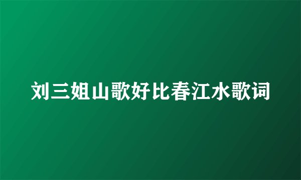 刘三姐山歌好比春江水歌词