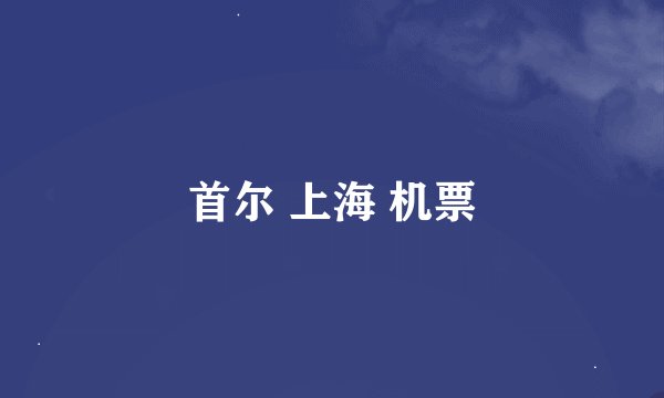 首尔 上海 机票