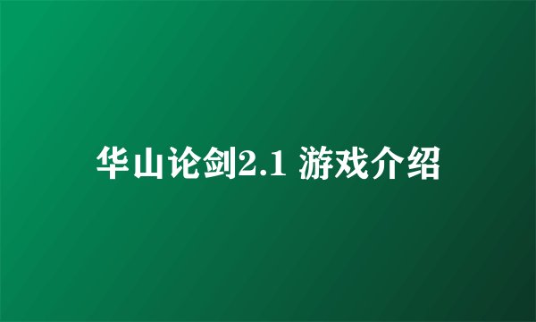 华山论剑2.1 游戏介绍