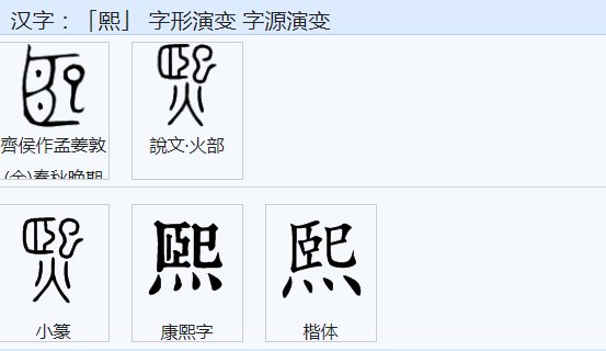 熙字的含义