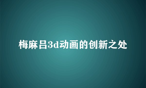 梅麻吕3d动画的创新之处