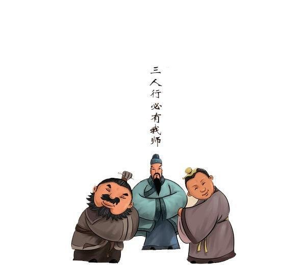 师说汉语“三人行，必有我师”英文怎么说？