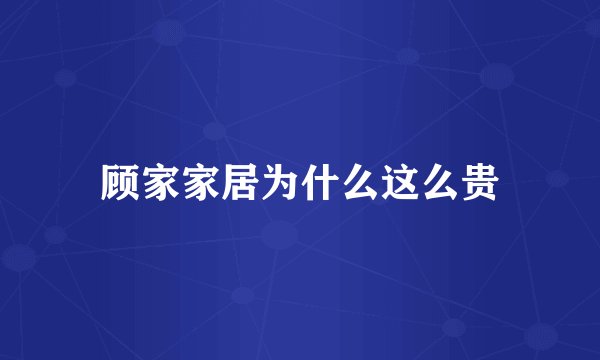 顾家家居为什么这么贵