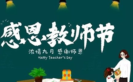 2022年中秋节教师节祝福语