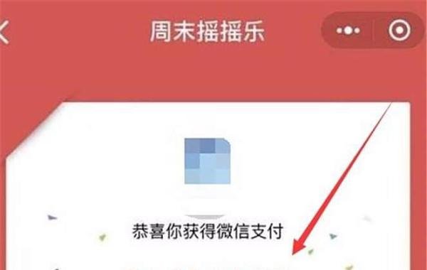 微信支付周末摇摇乐怎么用