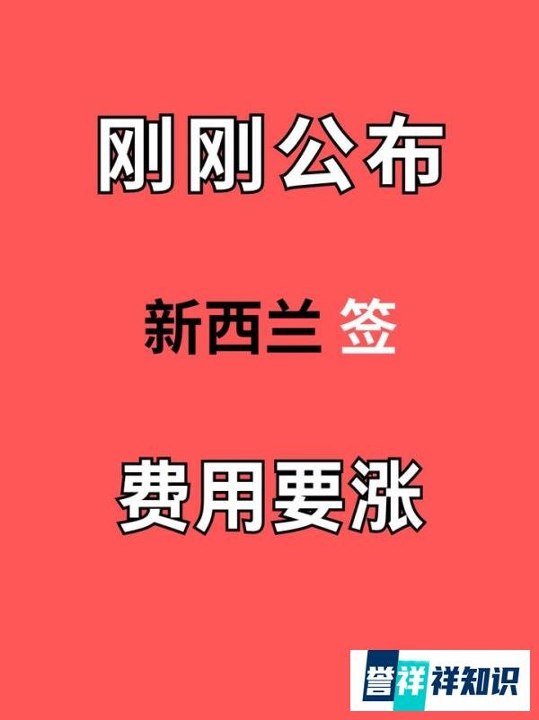 突发！！10.1起新西兰签要大涨价啦！