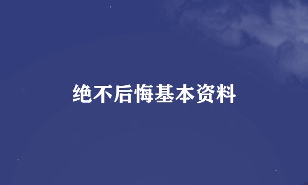 绝不后悔基本资料