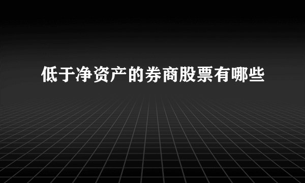 低于净资产的券商股票有哪些