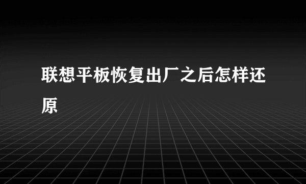 联想平板恢复出厂之后怎样还原