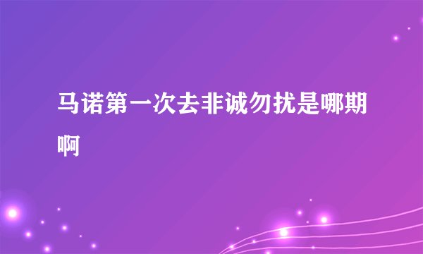 马诺第一次去非诚勿扰是哪期啊