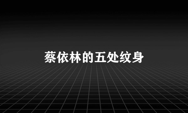 蔡依林的五处纹身