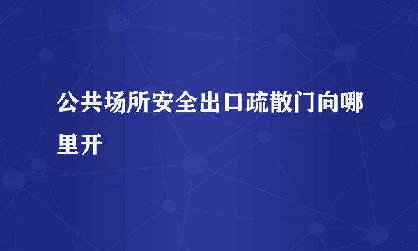 公共场所安全出口疏散门向哪里开