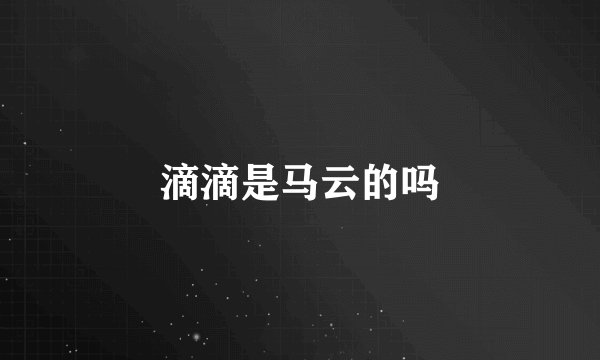 滴滴是马云的吗