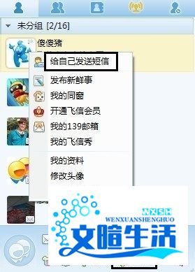 飞信怎么发短信