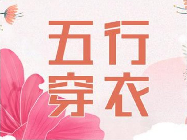 9月2日五行穿衣颜色搭配