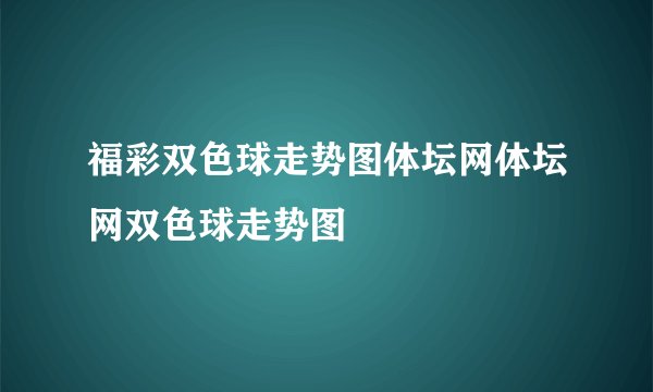福彩双色球走势图体坛网体坛网双色球走势图