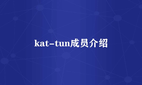 kat-tun成员介绍