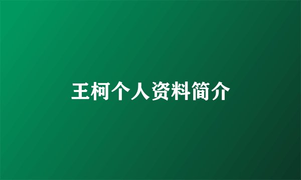 王柯个人资料简介