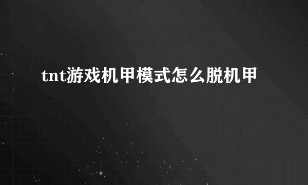 tnt游戏机甲模式怎么脱机甲