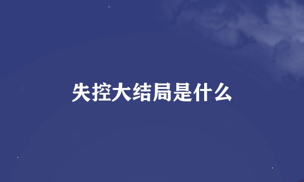 失控大结局是什么