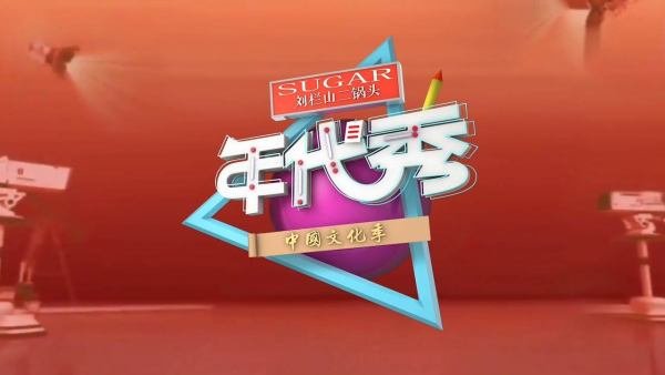 年代秀为什么又停播了