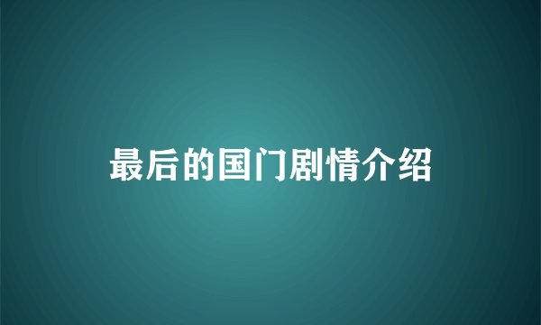 最后的国门剧情介绍